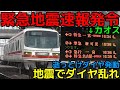 名鉄が地震でダイヤが乱れるとこうなります