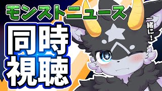 【同時視聴】みんなで観よう!!モンストニュース12/28同時視聴【ケモノ系Vtuber】