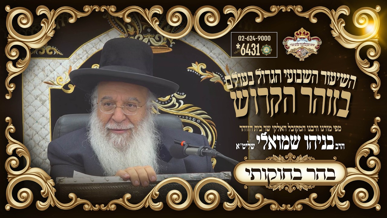 ⚜פרשת בהר בחקתי תשפו⚜ אתרא קדישא מירון השיעור בזוהר הקדוש מפי שר הזוהר המקובל ר' בניהו שמואלי שליטא