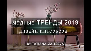 МОДНЫЕ ТЕНДЕНЦИИ в дизайне интерьера 2019 + мои проекты.