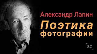 АЛЕКСАНДР ЛАПИН - Поэтика фотографии