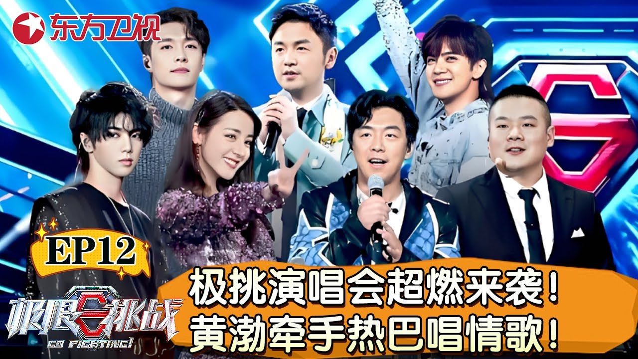 极限挑战首场演唱会超燃来袭！黄渤牵手热巴唱歌！张艺兴舞蹈燃炸全场！【极限挑战第五季】