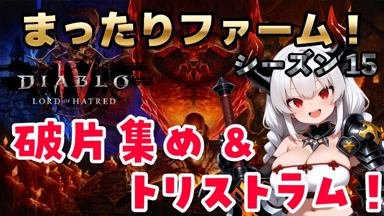 【ディアブロ4】トリストラムのクールダウンもなくなったし、まったり周回!PT参加歓迎!【シーズン15】【バーバリアン】