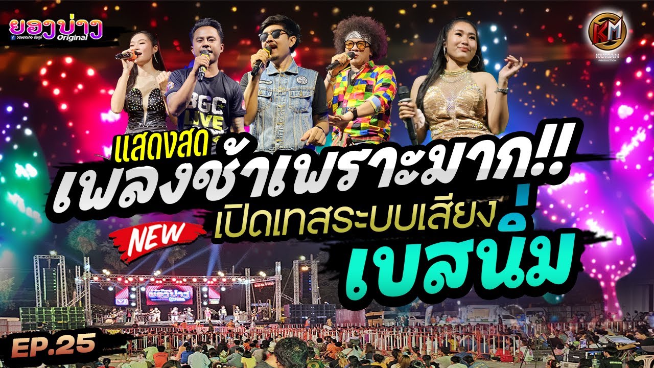 เบสนิ่มมาก!! [Ep.25] แสดงสดรวมเพลงช้าเพราะๆ ฟังสบาย #เทสเครื่องเสียง #เบสหนัก 🔥วงยองบ่าง