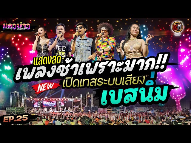 เบสนิ่มมาก!! [Ep.25] แสดงสดรวมเพลงช้าเพราะๆ ฟังสบาย #เทสเครื่องเสียง #เบสหนัก 🔥วงยองบ่าง class=