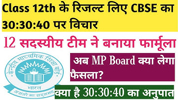 MP BOARD CLASS 12 RESULT UPDATE. CBSE CLASS 12 RESULT FORMULA 2021.