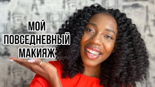 Мой повседневный макияж / Масилисо