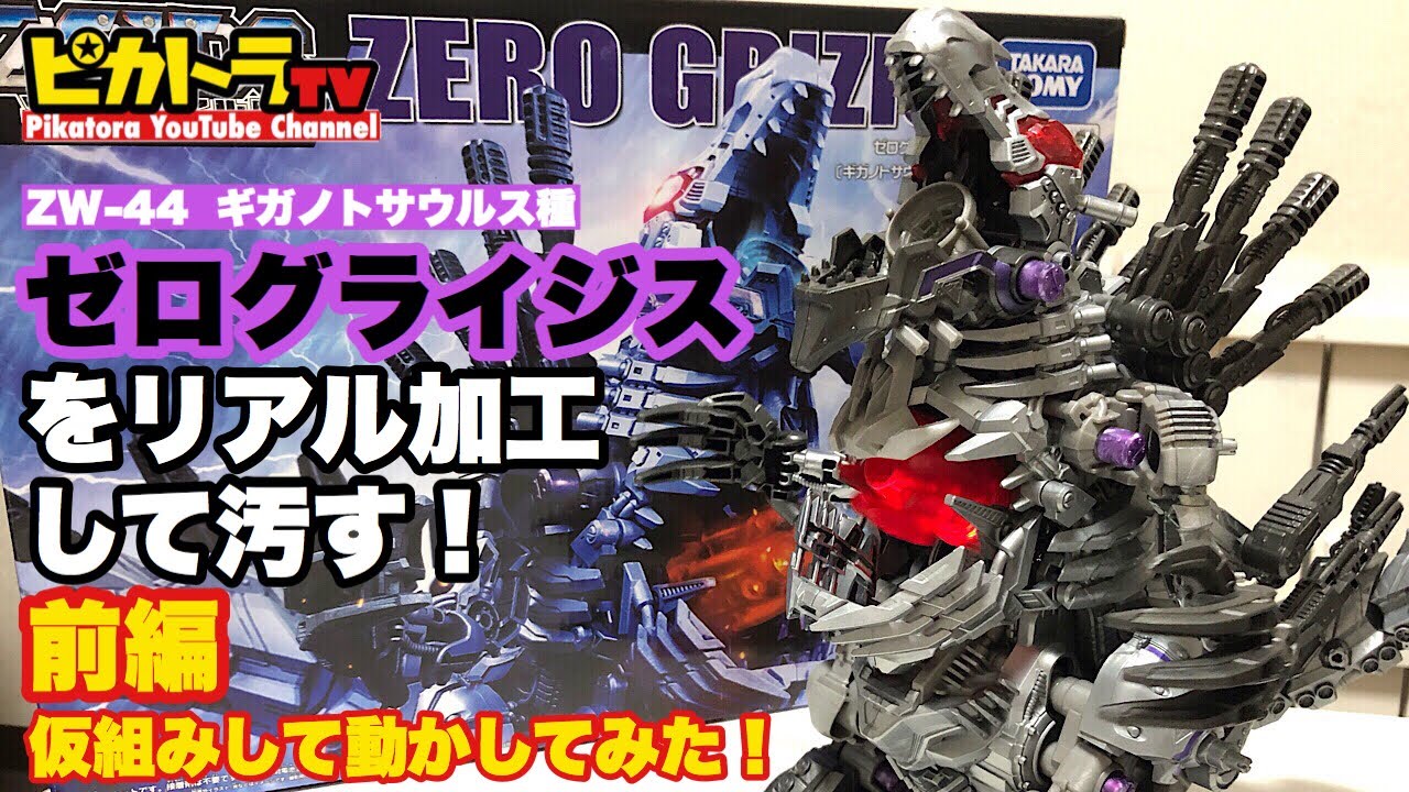 ゼログライジス】をリアル加工して汚す！【前編】組み立て・動き確認の