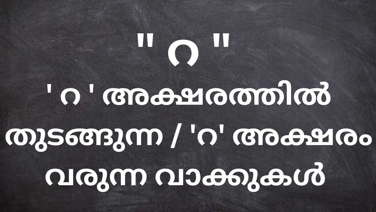 റ അക്ഷരത്തിൽ തുടങ്ങുന്ന വാക്കുകൾ / റ അക്ഷരം വരുന്ന കൂടുതൽ വാക്കുകൾ / റ വാക്കുകൾ 