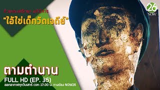 ตามตำนาน I EP.35 I ด้วยแรงศรัทธา อภินิหาร "ไอ้ไข่เด็กวัดเจดีย์" I 1 ก.ค. 60 Full HD