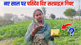 Download Lagu नए साल पर पतिदेव दिए सरप्राइज़ गिफ्ट  MP3