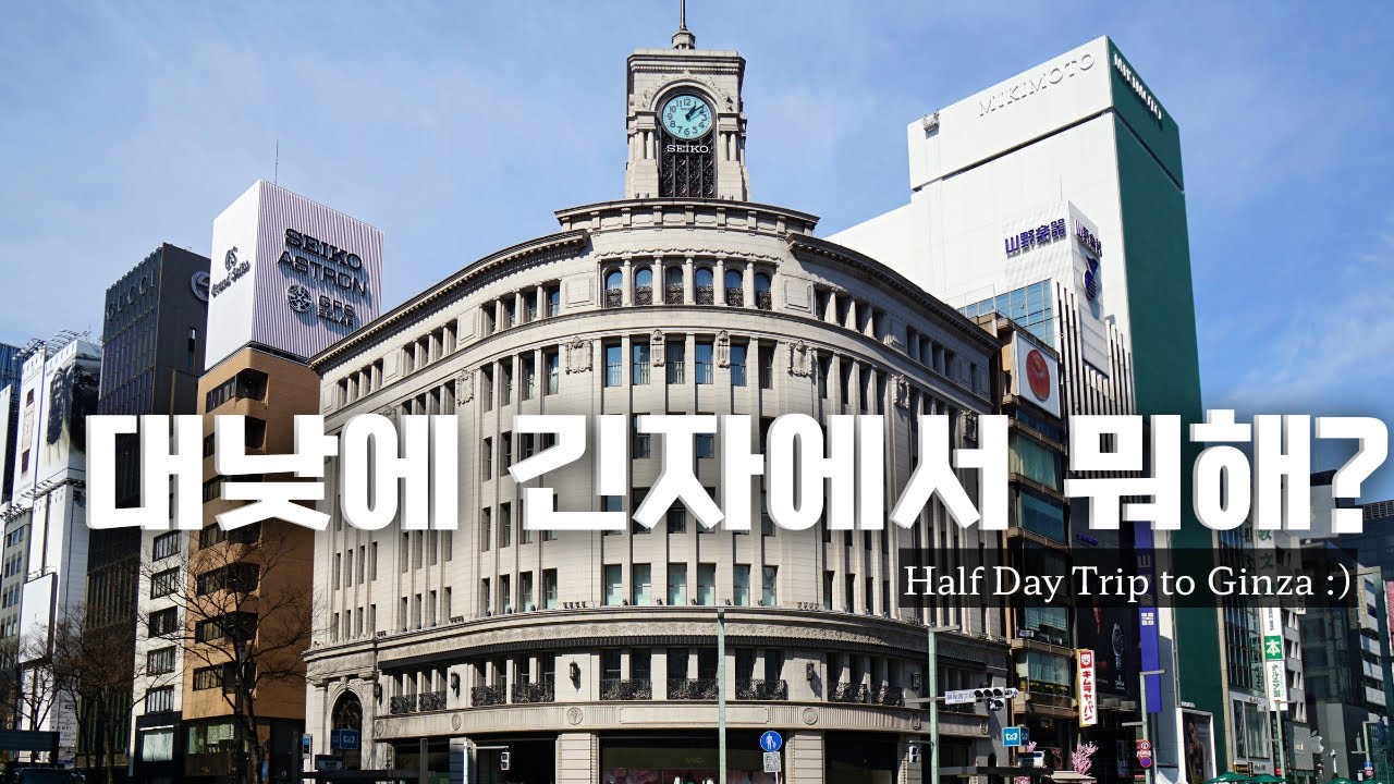 대낮에 도쿄 긴자를 즐기는 방법 🇯🇵일본 여행 필수 코스‼️ | 긴자 전시회🐳 | 아트아쿠아리움 | 유니크한 소품샵 | 향수맛집 | 골목에 숨겨진 맛집 | 완전 럭키비키한 하루✨