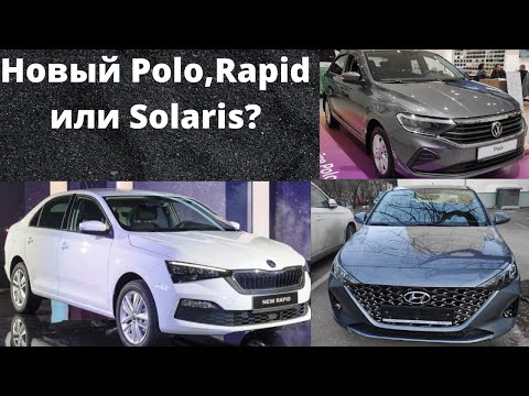 Skoda Rapid, Polo или Solaris, что же лучше? Цены кусаются, осторожно!