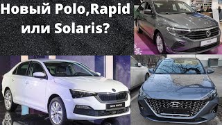 Skoda Rapid, Polo или Solaris, что же лучше? Цены кусаются, осторожно!