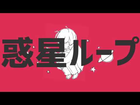 惑星ループ  【歌ってみた】くつした