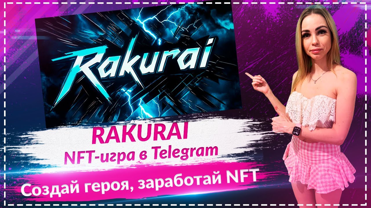 🔥 RAKURAI: Web3-игра в Telegram + Airdrop NFT 🎁 — Успей до старта PvP! 🚀
