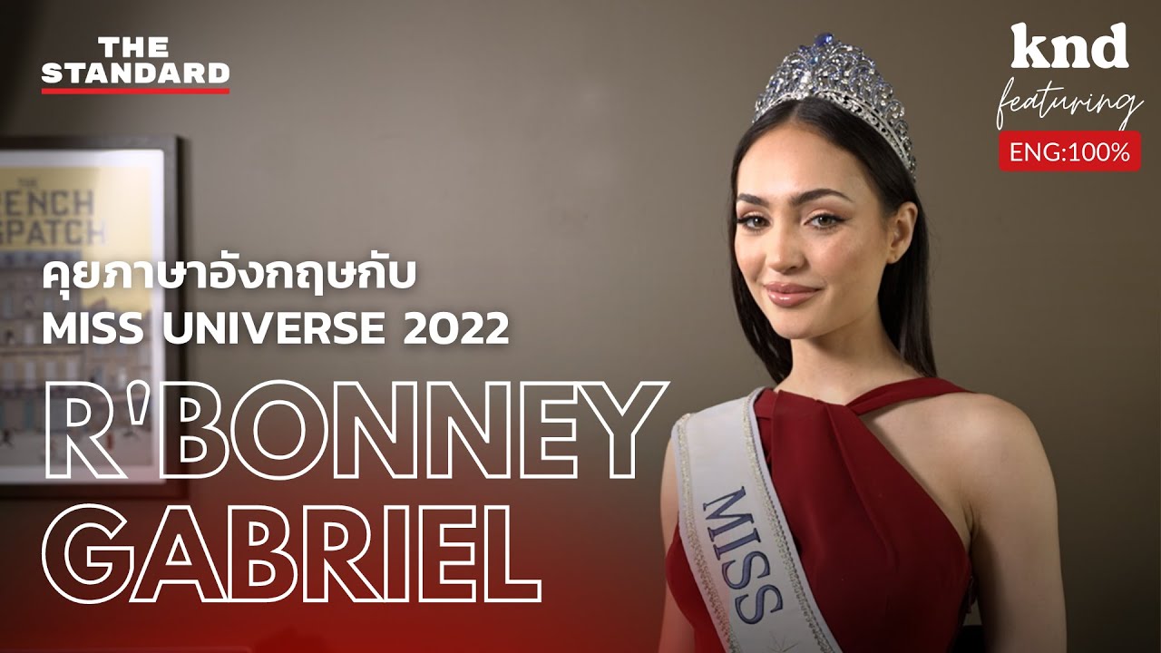 คุยภาษาอังกฤษกับนางงามจักรวาล 2022 R’Bonney Gabriel | คำนี้ดี Feat. EP.37
