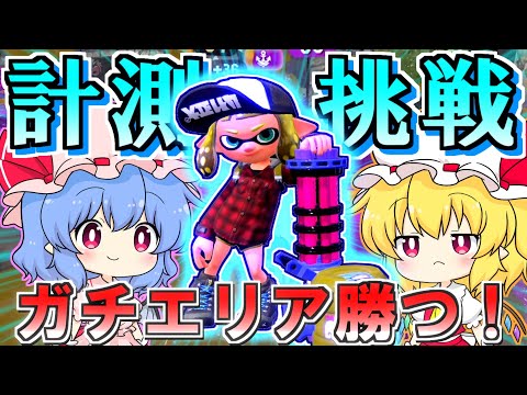 【スプラトゥーン2】数年ぶりのガチマッチ！ガチエリア勝つぞおおおお！【ゆっくり実況/Splatoon2】