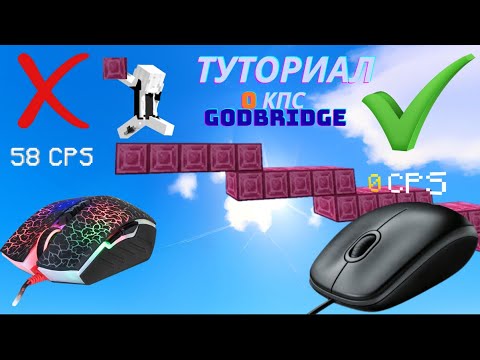 ТОП 1 ТУТОРИАЛ 0 CPS GODBRIDGE БЕЗ ВОДЫ в MINECRAFT