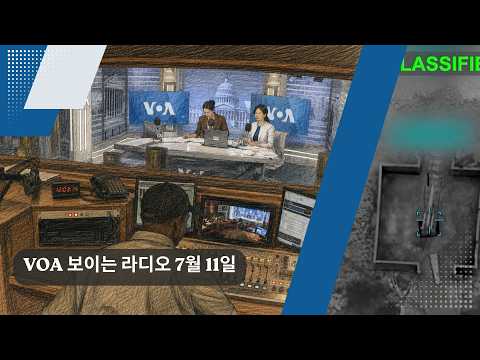 VOA 한국어 보이는 라디오 7월 11일