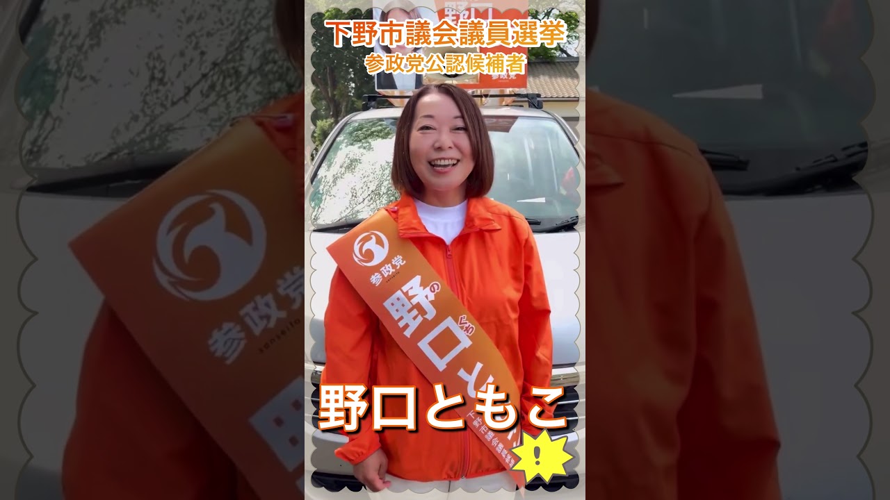 下野市議会議員選挙が始まりました！野口ともこ  いざ出陣！