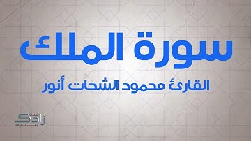سورة الملك | القارئ محمود الشحات أنور