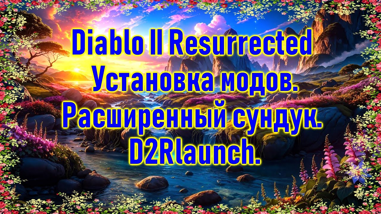 Diablo II Resurrected установка модов Расширенный сундук  D2Rlaunch😉😁👍