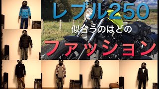 第１回レブル250とファッション