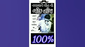 નમાલાને મોત ⚔️ની બીક😱 હોય ||devayat khavad status || gujju helpguru
