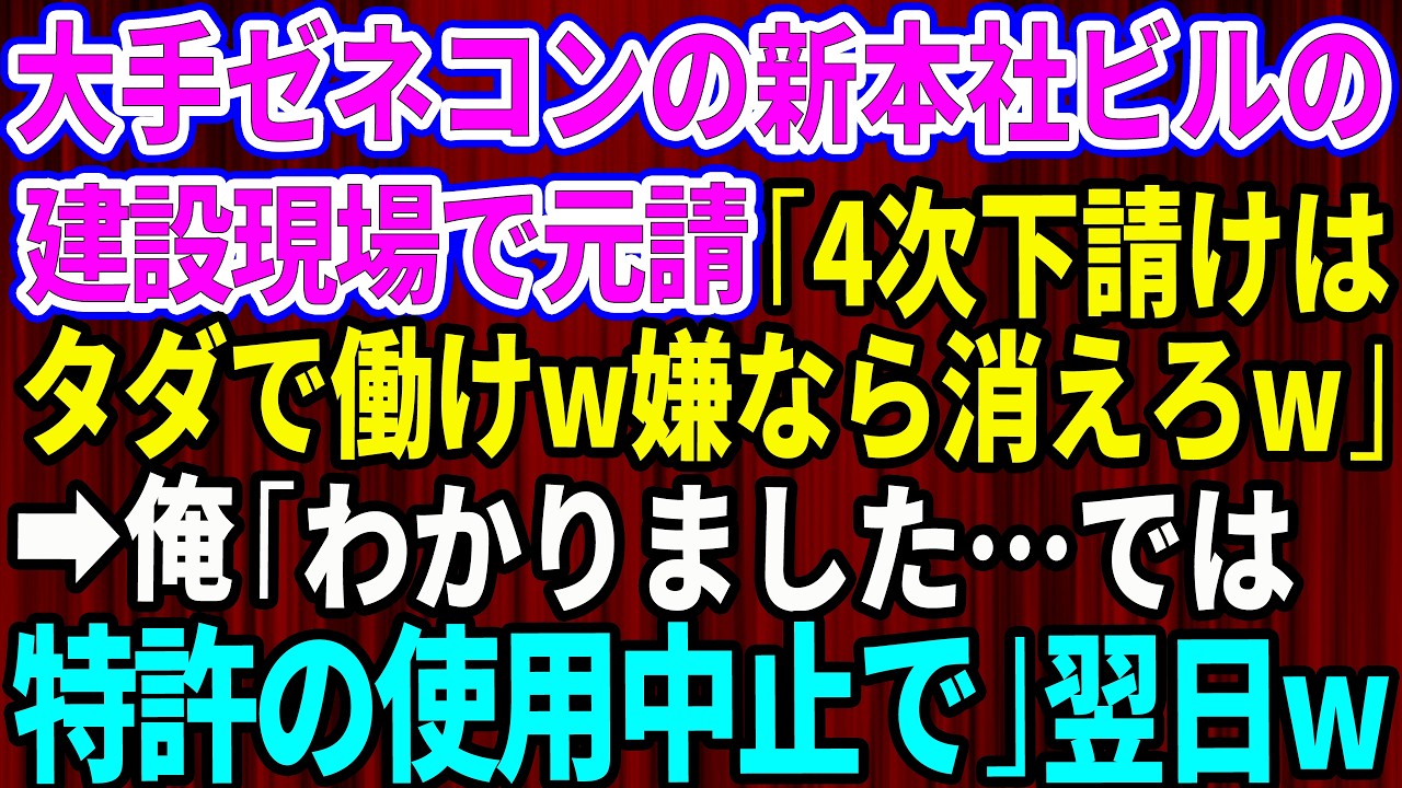 【スカッと】大手ゼネコンの新本社ビル建設現場で元請け「4次下請けはタダで働けw嫌なら消えろ」俺「わかりました。では特許の使用中止で」→翌日、全工事がストップした結果w【感動する話】