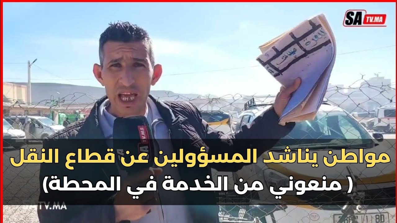 من بومية إقليم ميدلت: مواطن يناشد المسؤولين  عن قطاع النقل ( منعوني من الخدمة في المحطة )تفاصيل..