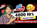 Shorts New Update 🎉अब Short Video का Watch Time जुड़ेगा Monetization में 🤩 | New Update Youtube