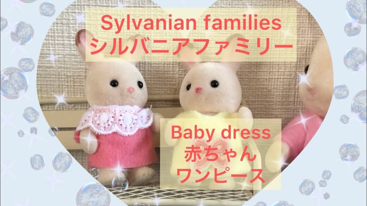 簡単 無料型紙あり シルバニアファミリー かわいい洋服 手作り 無料型紙 赤ちゃんワンピース Youtube