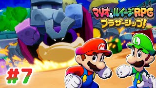 マリオ＆ルイージRPG ブラザーシップ！ 7セット みんなの作品を守るんだ！ #7 【マリオ&ルイージRPG ブラザーシップ