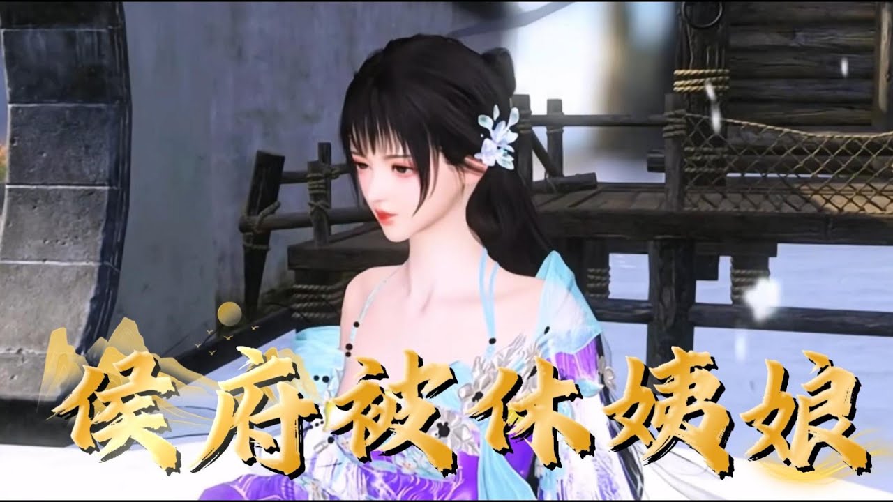 侯府被休姨娘#anime #动画推荐 #yuewenanimation #donghua #穿越 #情感 #熱門