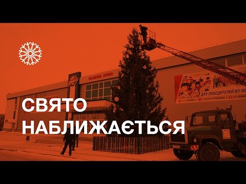 Свято наближається