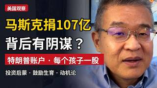 马斯克向特朗普账户捐赠107亿美元背后有多大的阴谋？