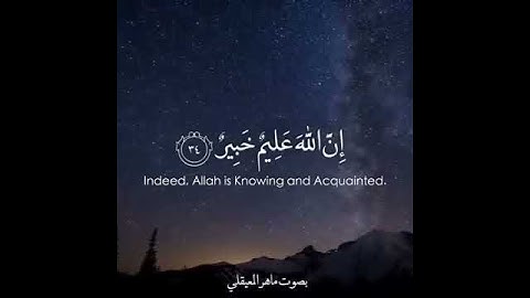 سورة لقمان بصوت ماهر المعيقلي