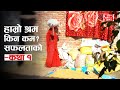 Hamro Shram Kina Kam? – A Story of Success (Story 1) #actionaidnepal #hamroshramkinakam #sucessstory