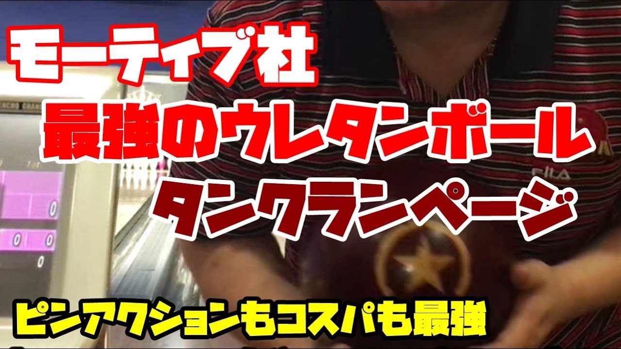 ボウリング 字 モーティブ最強のウレタンボール タンクランページを投げてみたらビッグゲームがでた Youtube ボウリング 字 モーティブ最強のウレタンボール タンクランページを投げてみたらビッグゲームがでた Youtube
