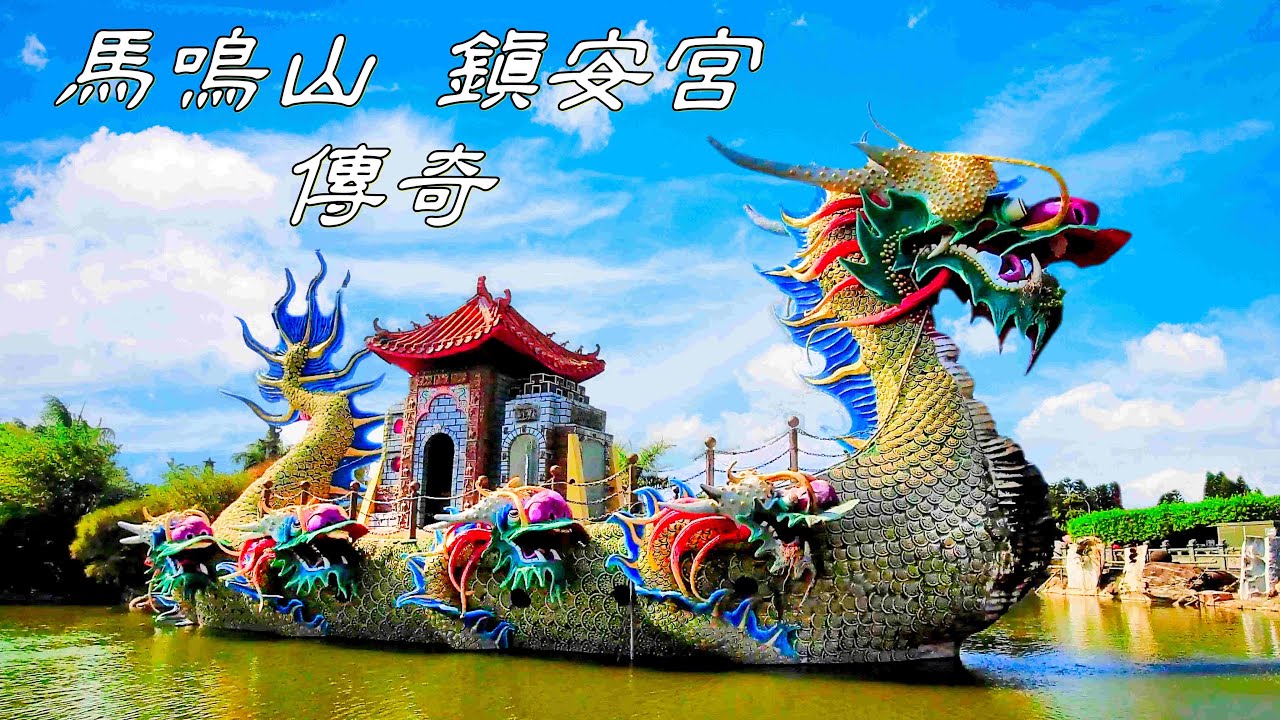 台灣五年千歲總廟 馬鳴山鎮安宮/風水傳說/迷宮公園/豬油碗粿/炸海豬蚵嗲