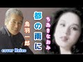 ★    都の雨に 鳥羽一郎・ちあきなおみ cover Keizo