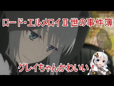 Fate グレイちゃんの 顔 ネタ解説 ロード エルメロイ 世の事件簿 Youtube