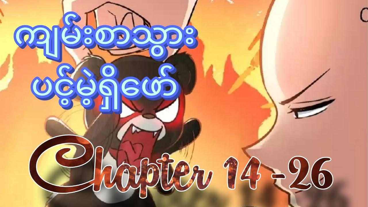 ကျမ်စာသွားပင့်မဲ့ရှိဖော် Ch14-26 #wukong #manhwa #manga 