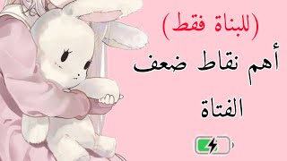 أهم نقاط ضعف الفتاة (تم الفضح بنجاح😂)