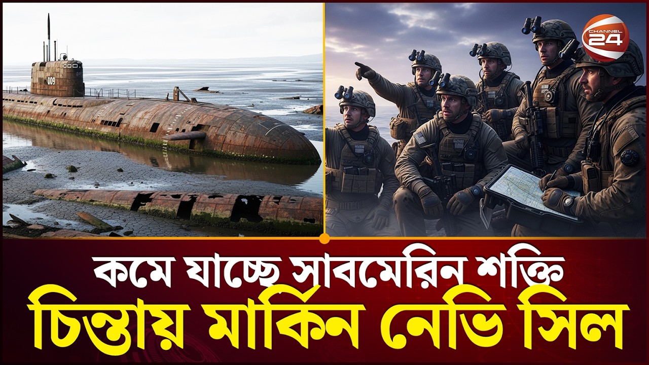 সমুদ্রে আধিপত্য হারাবে আমেরিকা? | US Submarine | Channel 24