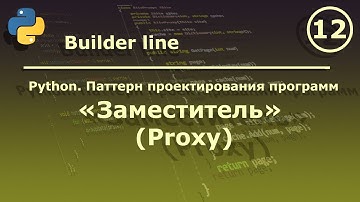 Python. Паттерн проектирования программ "Заместитель (Proxy)".