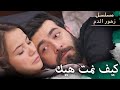 كيف نمت بحضني هيك مسلسل زهور الدم مدبلج بالعربية Kan Çiçekleri الجزء الثالث