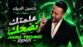 حسين الديك - علمتك تضحك (Hard Techno Remix) | أقوى توزيع تكنو جديد 🎶🔥