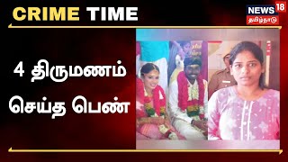 Crime Time | 4 திருமணம் செய்த பெண்.. நகை, பணத்துடன் ஓட்டம் | Chennai | Tamil News